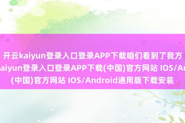 开云kaiyun登录入口登录APP下载咱们看到了我方的期许与执着-开云kaiyun登录入口登录APP下载(中国)官方网站 IOS/Android通用版下载安装