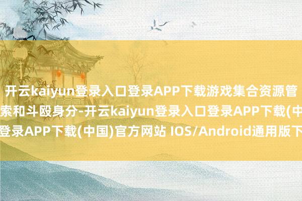 开云kaiyun登录入口登录APP下载游戏集合资源管制、建筑建造、大陆探索和斗殴身分-开云kaiyun登录入口登录APP下载(中国)官方网站 IOS/Android通用版下载安装