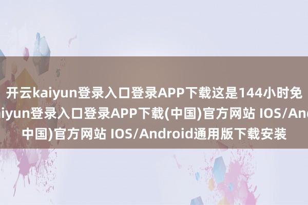 开云kaiyun登录入口登录APP下载这是144小时免签带来的收获-开云kaiyun登录入口登录APP下载(中国)官方网站 IOS/Android通用版下载安装