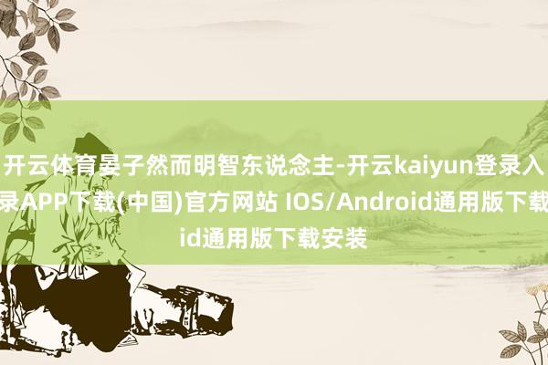 开云体育晏子然而明智东说念主-开云kaiyun登录入口登录APP下载(中国)官方网站 IOS/Android通用版下载安装