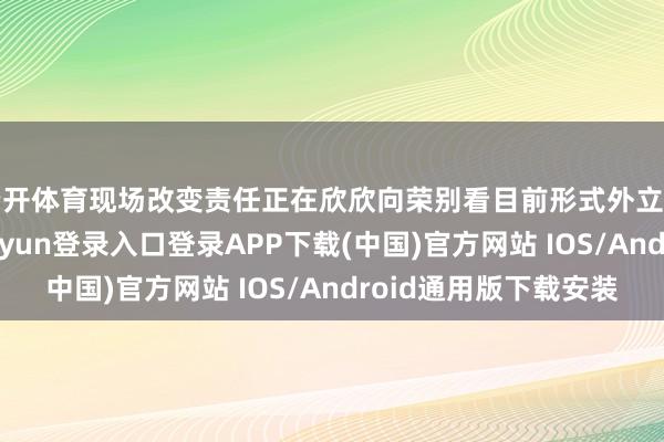 云开体育现场改变责任正在欣欣向荣别看目前形式外立面略显古老-开云kaiyun登录入口登录APP下载(中国)官方网站 IOS/Android通用版下载安装