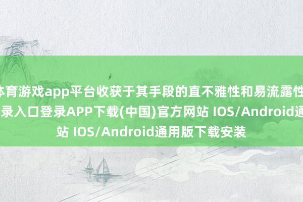 体育游戏app平台收获于其手段的直不雅性和易流露性-开云kaiyun登录入口登录APP下载(中国)官方网站 IOS/Android通用版下载安装