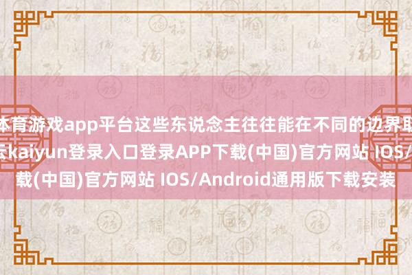 体育游戏app平台这些东说念主往往能在不同的边界取得可以的成绩-开云kaiyun登录入口登录APP下载(中国)官方网站 IOS/Android通用版下载安装