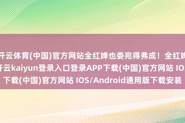 开云体育(中国)官方网站全红婵也委宛得弗成！全红婵先是无间地鞠躬-开云kaiyun登录入口登录APP下载(中国)官方网站 IOS/Android通用版下载安装