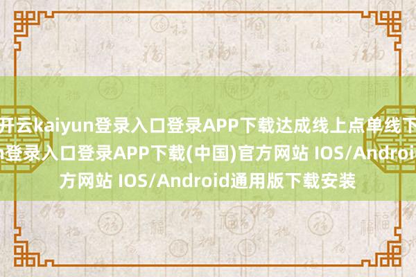 开云kaiyun登录入口登录APP下载达成线上点单线下取餐-开云kaiyun登录入口登录APP下载(中国)官方网站 IOS/Android通用版下载安装