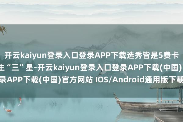 开云kaiyun登录入口登录APP下载选秀皆是5费卡德玛西亚密银城：天生“三”星-开云kaiyun登录入口登录APP下载(中国)官方网站 IOS/Android通用版下载安装