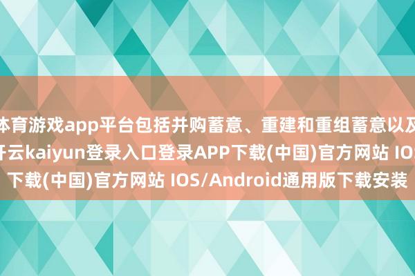 体育游戏app平台包括并购蓄意、重建和重组蓄意以及基金召募服务等-开云kaiyun登录入口登录APP下载(中国)官方网站 IOS/Android通用版下载安装