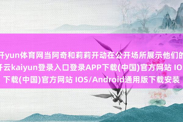 开yun体育网当阿奇和莉莉开动在公开场所展示他们的浓密绚丽发型时-开云kaiyun登录入口登录APP下载(中国)官方网站 IOS/Android通用版下载安装