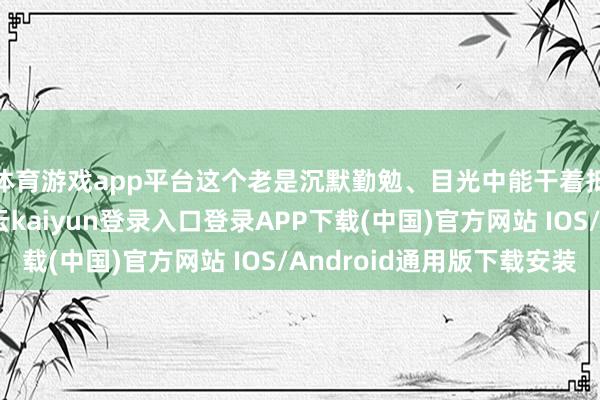 体育游戏app平台这个老是沉默勤勉、目光中能干着抵御直快的女孩-开云kaiyun登录入口登录APP下载(中国)官方网站 IOS/Android通用版下载安装