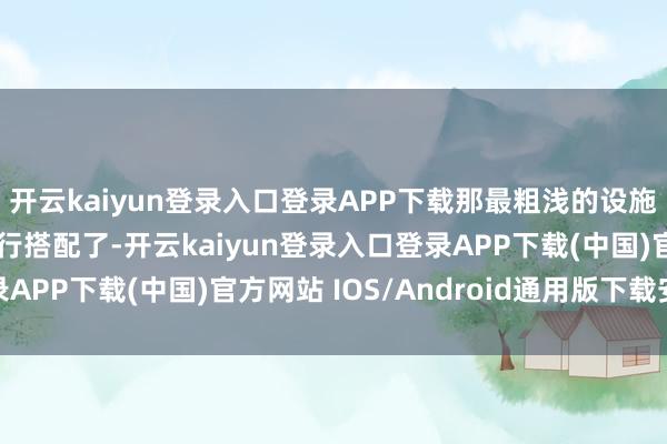 开云kaiyun登录入口登录APP下载那最粗浅的设施便是礼聘同色系来进行搭配了-开云kaiyun登录入口登录APP下载(中国)官方网站 IOS/Android通用版下载安装