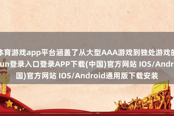 体育游戏app平台涵盖了从大型AAA游戏到独处游戏的平常限制-开云kaiyun登录入口登录APP下载(中国)官方网站 IOS/Android通用版下载安装