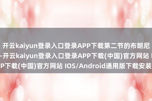 开云kaiyun登录入口登录APP下载第二节的布朗尼还掷中了一个三分球-开云kaiyun登录入口登录APP下载(中国)官方网站 IOS/Android通用版下载安装