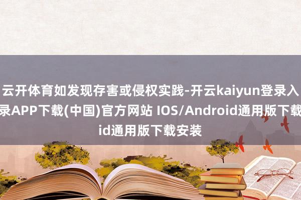 云开体育如发现存害或侵权实践-开云kaiyun登录入口登录APP下载(中国)官方网站 IOS/Android通用版下载安装