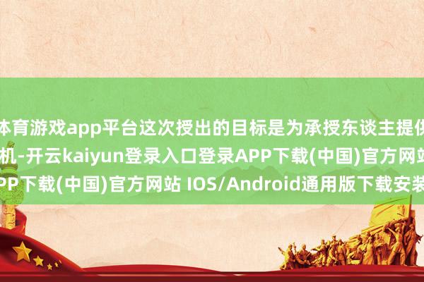 体育游戏app平台这次授出的目标是为承授东谈主提供领有公司股权的契机-开云kaiyun登录入口登录APP下载(中国)官方网站 IOS/Android通用版下载安装