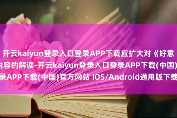 开云kaiyun登录入口登录APP下载应扩大对《好意思菲共同着重合同》内容的解读-开云kaiyun登录入口登录APP下载(中国)官方网站 IOS/Android通用版下载安装