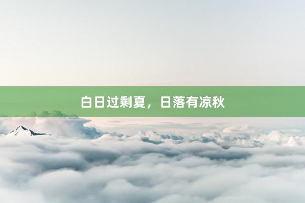 白日过剩夏，日落有凉秋