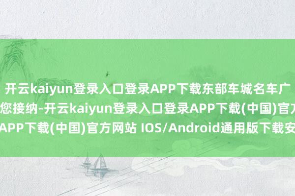 开云kaiyun登录入口登录APP下载东部车城名车广场拥多台路虎车型供您接纳-开云kaiyun登录入口登录APP下载(中国)官方网站 IOS/Android通用版下载安装