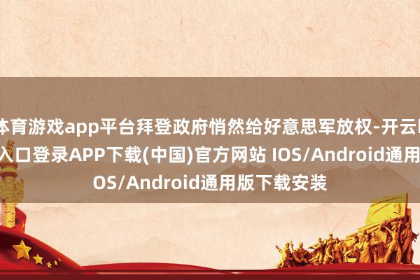 体育游戏app平台拜登政府悄然给好意思军放权-开云kaiyun登录入口登录APP下载(中国)官方网站 IOS/Android通用版下载安装