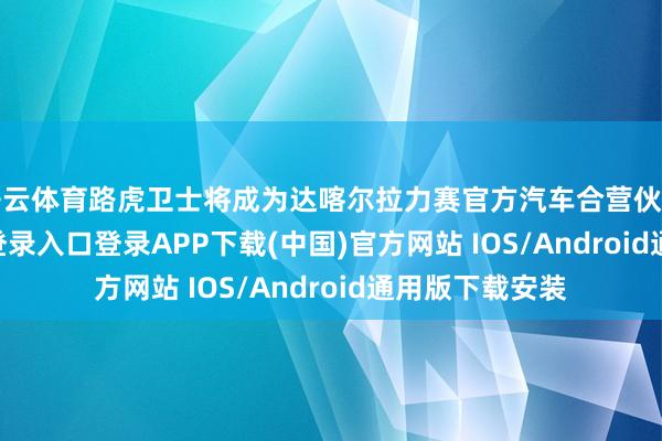 开云体育路虎卫士将成为达喀尔拉力赛官方汽车合营伙伴-开云kaiyun登录入口登录APP下载(中国)官方网站 IOS/Android通用版下载安装