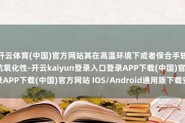 开云体育(中国)官方网站其在高温环境下或者保合手较高的硬度、强度和抗氧化性-开云kaiyun登录入口登录APP下载(中国)官方网站 IOS/Android通用版下载安装