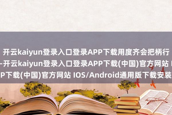 开云kaiyun登录入口登录APP下载用度齐会把柄行驶里程进行相应养息-开云kaiyun登录入口登录APP下载(中国)官方网站 IOS/Android通用版下载安装